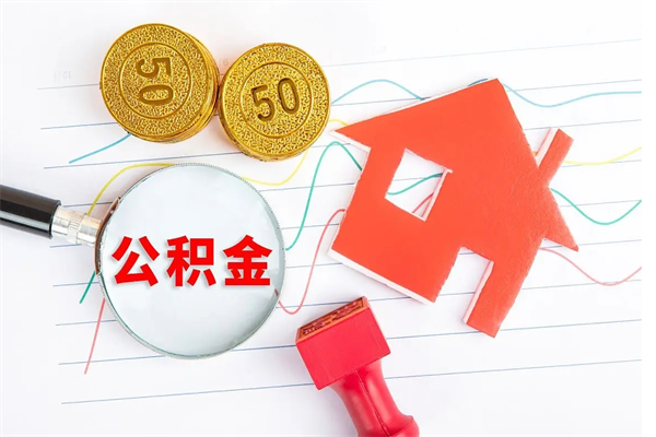 马鞍山住房公积金怎么转移（住房公积金怎么转移到别的城市）