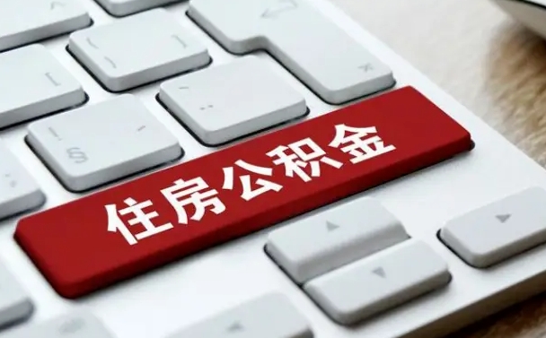 马鞍山辞职取公积金（辞职了取住房公积金都需要准备什么材料）